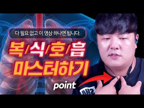 <strong>복식</strong> <strong>호흡</strong> 이 영상 하나로 끝내준다!! 노래의 문제는 다 여기에서 나와요! - 복식호흡 총 정리편-
