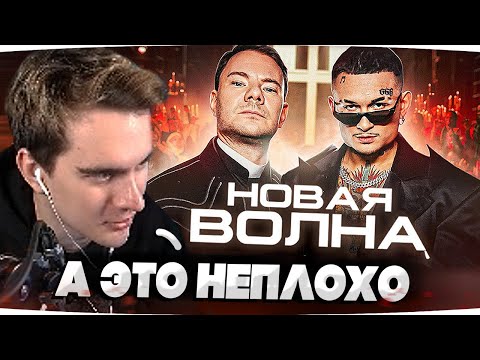 Братишкин Смотрит Dj Smash x Morgenshtern - Новая Волна Bratishkin Brff