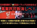 【速報】日本郵便終了😨配送トラック2500台など事業許可取消しへ！！年間約１０億個の宅配便に影響が出る可能性！！国交省は貨物軽自動車運送事業の立入継続！！試合終了しました。