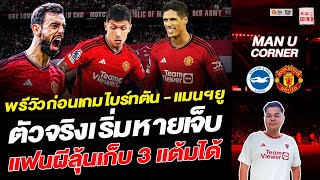 แมนยู Corner : พรีวิวก่อนเกม ไบร์ทตัน - แมนฯยู ตัวจริงเริ่มหายเจ็บ แฟนผีลุ้นเก็บ 3 แต้มได้