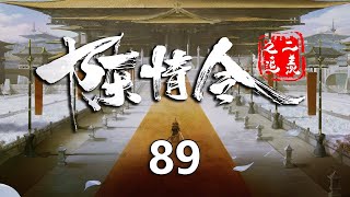 陈情令之追羡89集：魏无羡蓝忘机消除误会；萧孤云送来解酒药和配方！