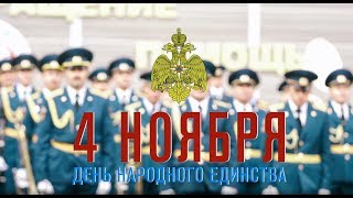 ПЕСНЯ О ТРЕВОЖНОЙ МОЛОДОСТИ КО ДНЮ НАРОДНОГО ЕДИНСТВА ОТ МЧС