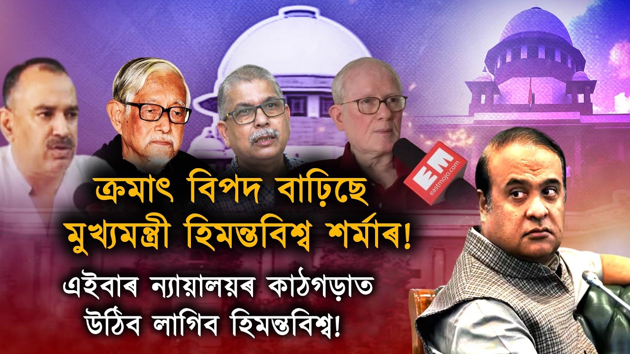 চৰম সাম্প্ৰদায়িক হিমন্তবিশ্বৰ বিৰুদ্ধে উচ্চতম ন্যায়ালয়ত আবেদন ৪ বিশিষ্ট ব্যক্তিৰ!