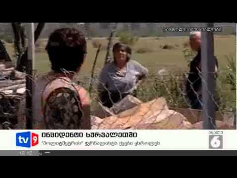 ახალი 6 | ინციდენტი ხურვალეთში | 08.08.12