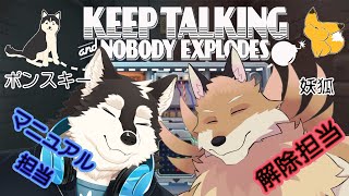 【Keep Talking & Nobody Explodes】ひろむくんしっかりと説明してくれるよね…？自分は爆発したくないよ…信じてるよ相棒！【獣Vtuber】