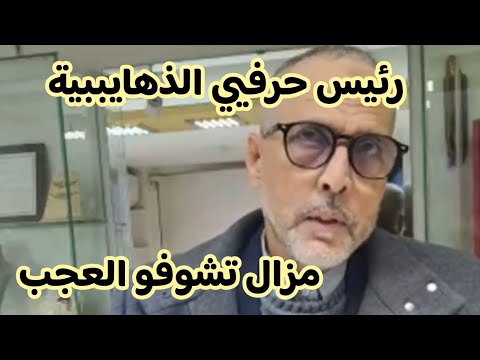 رئيس الهيئة الحرفية لتجار الذهب يكشف المستور في ثمن الذهب في المغرب 2026 