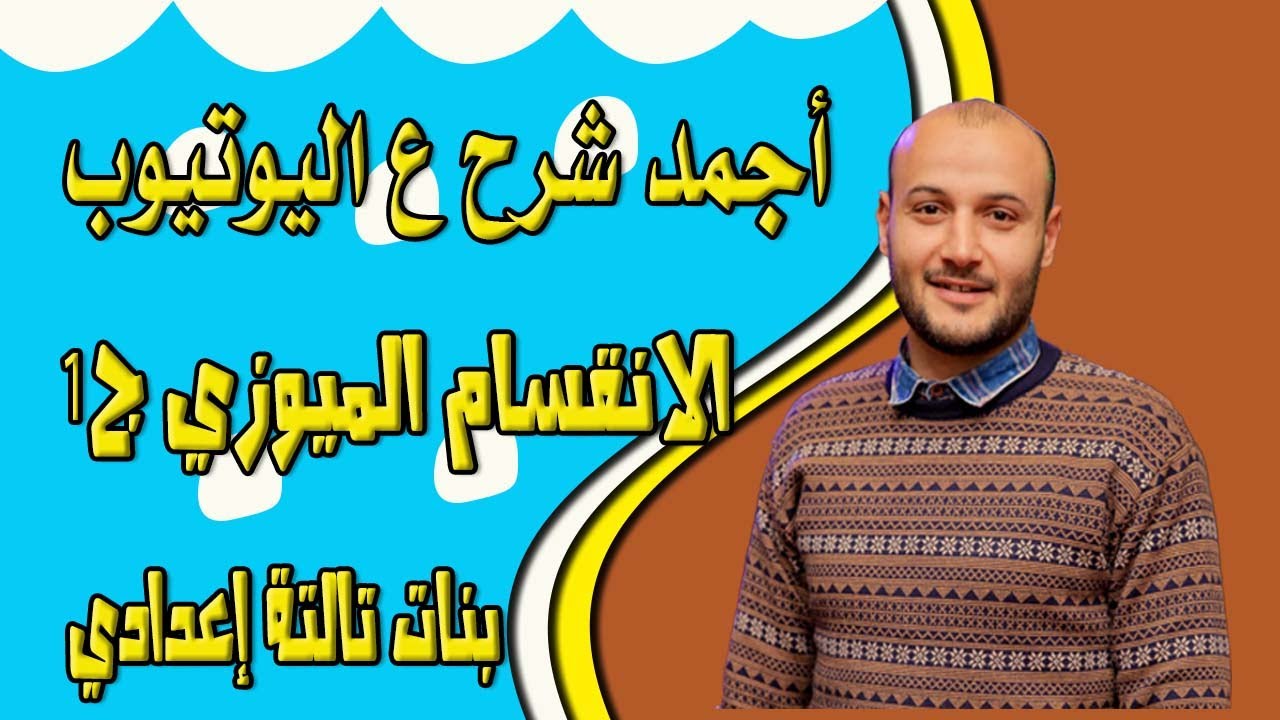 الانقسام الميوزي ج 1 💥💥 علوم تالتة إعدادي بنات#أحمد_عطية