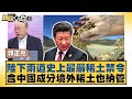 中國的稀土禁令