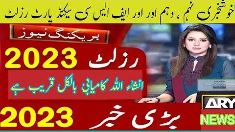 Good News 10th Class Result 2023 | 9th class Result 2023 | Matric Result 2023 |FSC Result date 2023