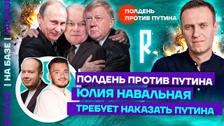 Полдень против Путина | Юлия Навальная требует наказать Путина | НА БАЗЕ