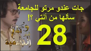 مسلسل كنة الشام و كناين الشامية الحلقة 28