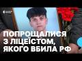 У Чернігові попрощалися з 16-річним Денисом Дубиною, якого вбила РФ