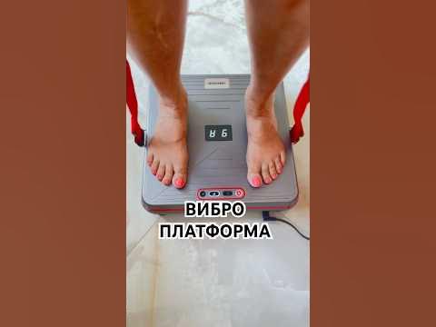 ВИБРО ПЛАТФОРМА. ДЛЯ ЗДОРОВЬЯ И СТРОЙНОСТИ - YouTube