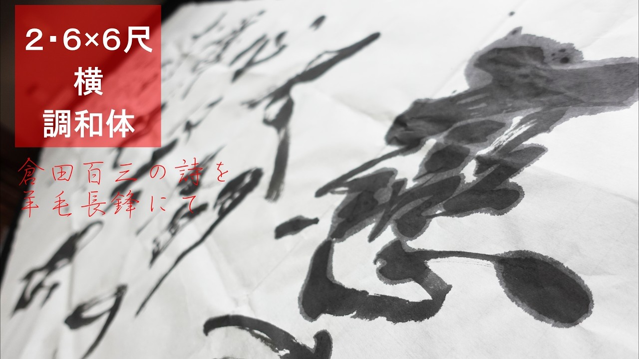 Calligraphy / 2.6 shaku x 6 shaku (horizontal) / How to write in a