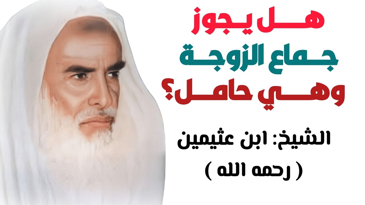 حكم جماع الزوجة الحامل – الشيخ ابن عثيمين يوضح