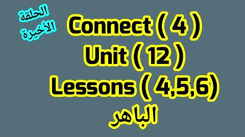 كونكت للصف الرابع( Unit 12)(Lessons 4&5&6)الباهر ازاى اشرحه لابنى بسهولة