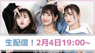 【生配信】ゆるっと生配信やるよ！ 三原羽衣/横田未来/坂本瑞帆
