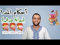أحكام التجويد3 أحكام المد بطريقة سهلة الجزء الأول الأستاذ سعدون شعيب 