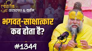 #1349 Ekantik Vartalaap & Darshan/Shri Hit Premanand Govind Sharan Ji