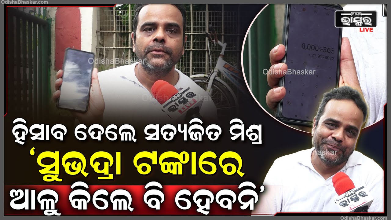 "ସୁଭଦ୍ରା ଯୋଜନାରେ 50,000 ଟଙ୍କା ମିଳିବ କଥା ମିଛ ,ଦେଖ ମୁଁ ହିସାବ ଦେଉଛି "ସତ୍ୟଜିତ ମିଶ୍ର Subhadra SCheme