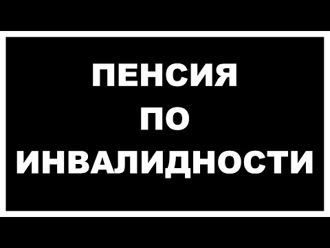 ⚡ПЕНСИЯ ПО ИНВАЛИДНОСТИ 2024: кому и СКОЛЬКО заплатят?