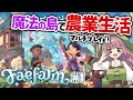 【フェイファーム】マルチプレイOK！魔法の島で農業生活はじめてみた♪【Fae Farm】