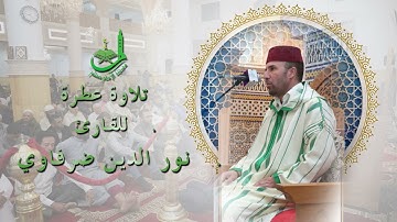 تلاوة للقارئ المتميز نور الدين ضرفاوي بمسجد الامام مسلم