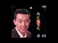 雨に咲く花/橋幸夫