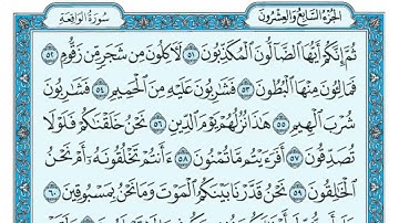 سوره الواقعه الجزء السابع والعشرون من القرآن الكريم