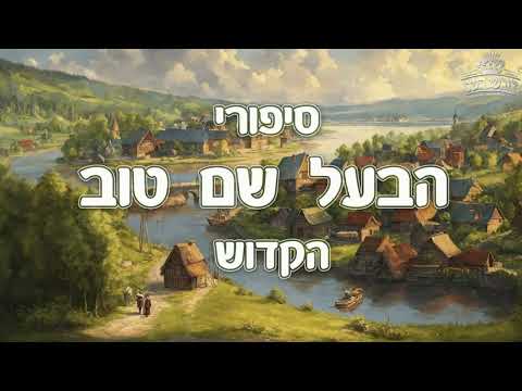 שמחה וקלילות דעת עם יראת שמים סגולה לשידוכים טובים || סיפורי הבעל שם טוב זיע"א - סגולה לזיווג הגון