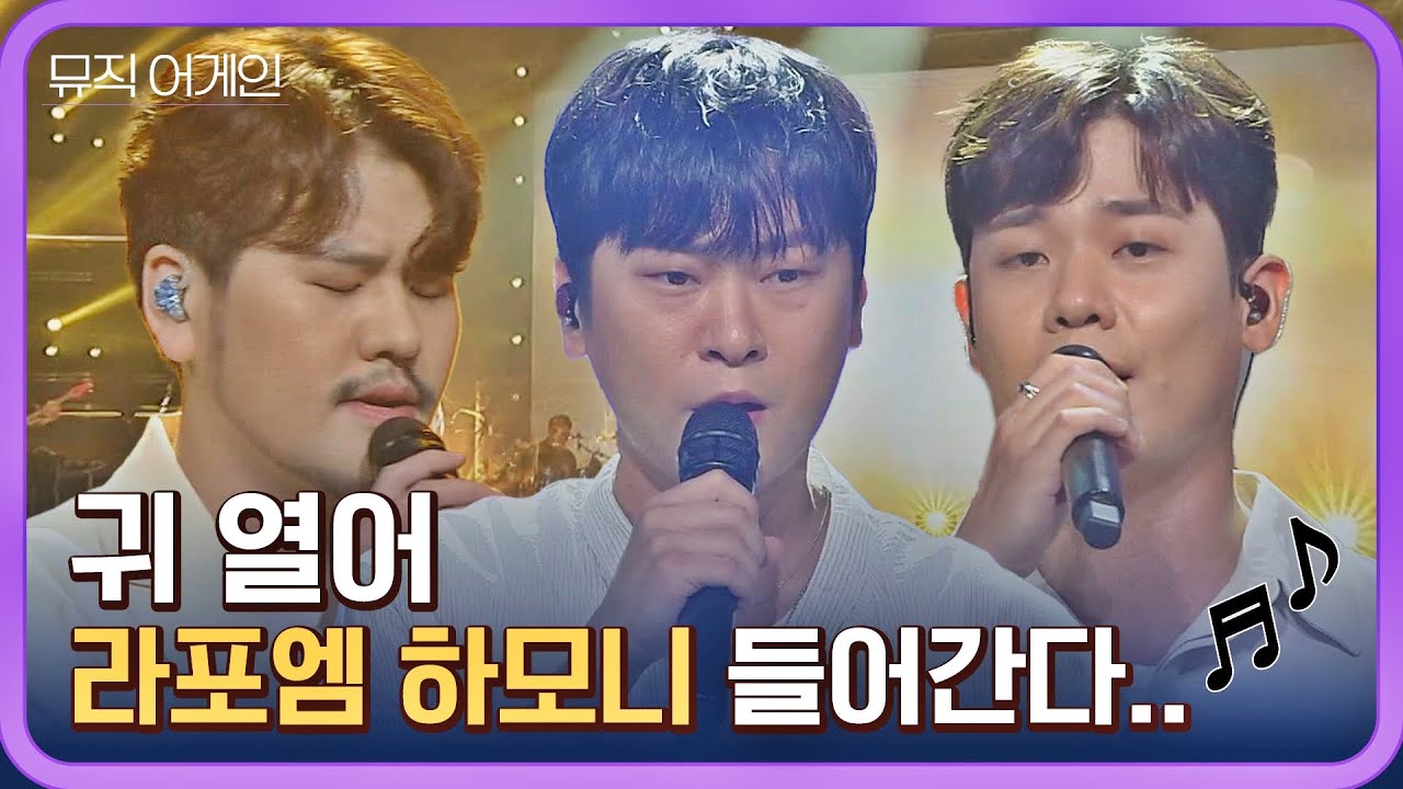 [뮤직 어게인 뉴페스타] 뭐야, 가을인가..?🍁 하모니 끝판왕 라포엠이 태워주는 감성 택시 탑승 선착🙋🏻 (1/N)