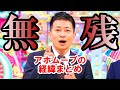 【宮迫】闇営業から焼肉まで二択を外し続けた流れまとめ