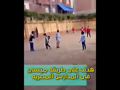 هدف علي طريقه ميسي بقميص رونالو فى المدارس المصريه