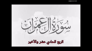 الربع الحادي عشر والأخير _ سورة آل عمران (عبدالرحمن شريف)