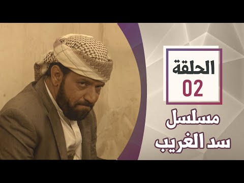 مسلسل سد الغريب الحلقة 2 الثانية الحلقة ارابعة 4 مسلسلات رمضان 2020 اليمنية
