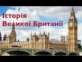 ІСТОРІЯ ВЕЛИКОЇ БРИТАНІЇ. Лекція історика Олександра Палія