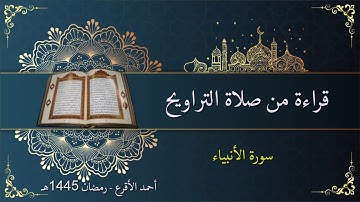21 سورة الأنبياء من صلاة التراويح رمضان 1445 هـ - أحمد الأقرع