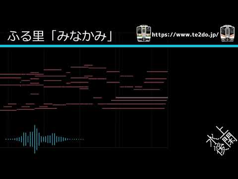 【MIDI再現・ピアノアレンジ】水上駅・後閑駅 発車メロディー 『ふる里「みなかみ」』