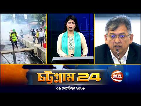 চট্টগ্রাম 24 | Chattogram 24 | CTG 24 | ০৬ সেপ্টেম্বর ২০২৬ | Channel 24