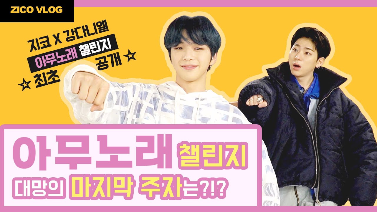 아무노래 챌린지 대망의 마지막 주자는 ?!?｜지코 Vlog📹