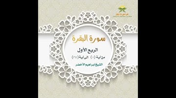 سوره البقره ١-٢٤ مكرر بصوت ابراهيم الأخضر