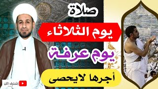 (صلاة يوم الثلاثاء) يوم عرفة / لايفوتكم أجرها العظيم كما أخبرنا رسول الله ( ص )