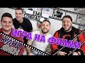 ИГРА НА ФИЛМИ С ЕМИЛ КОНРАД