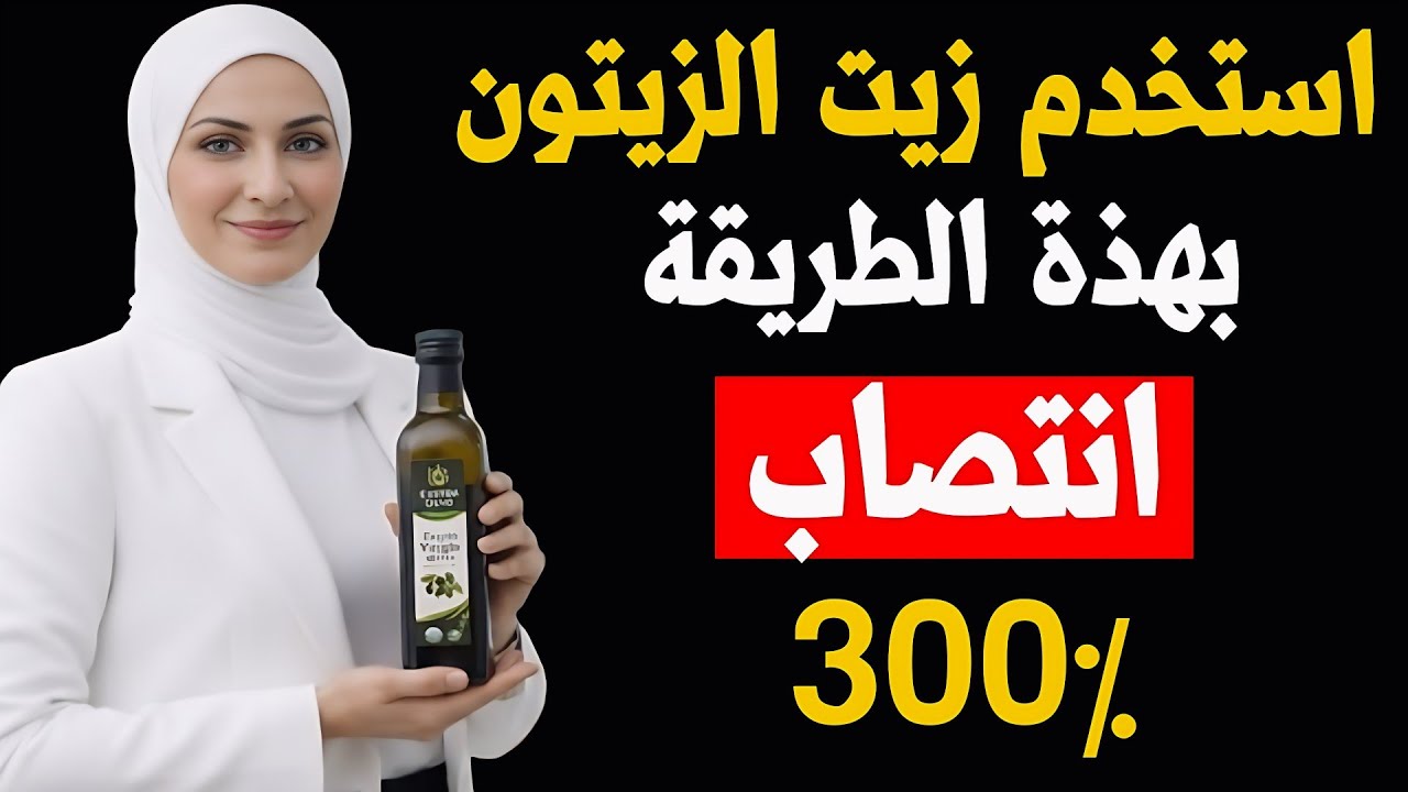زيت الزيتون والانتصاب: 