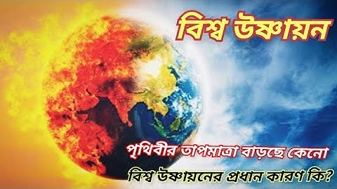 বিশ্ব উষ্ণায়ন বা পৃথিবীর তাপ বৃদ্ধির কারণ | Global warming