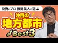 【注目すべき地方都市】3位は逗子、2位は十勝、1位は?!
