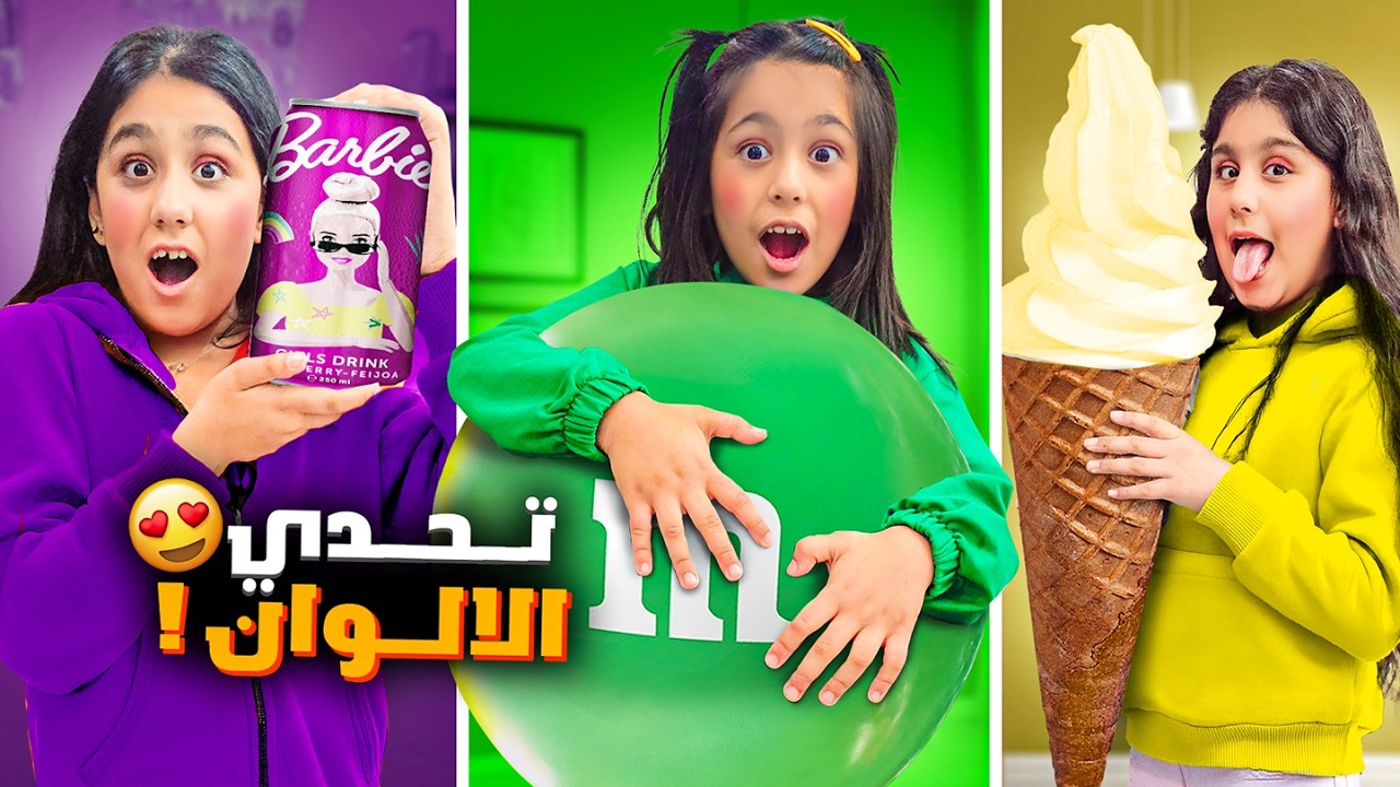 يوم كامل باللون الأخضر والاصفر والبنفسجي مع هيلين وهيفي وليليان أقوى تحدي الوان💜💚💛❤️