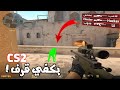 هل خصمك يغش في CS2 كشف الغشاشين في Counter Strike 2 بسهولة 