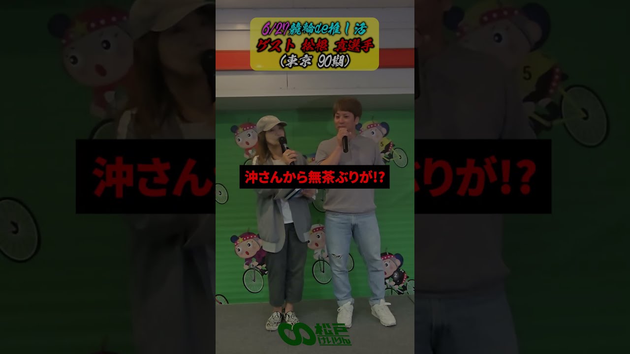 口説く時のセリフを無茶ぶりされて、、、6/27競輪de推し活　イケメン評論家沖直実のステージ　ゲスト #松根真 選手（東京90期）後編　#PR #松戸けいりん