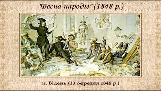 Весна народів. Революція 1848 р. в Австрії і Україна (укр.) Історія України, 9 клас. Весна народів. Революція 1848 р. в Австрії і Україна (укр.) Історія України, 9 клас.